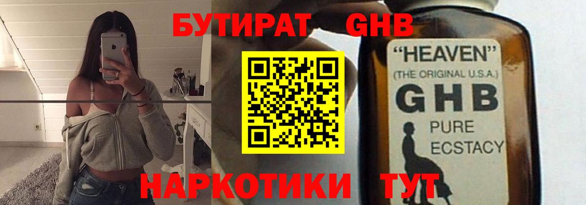 Бутират GHB  Вход с VPN  Шелехов 