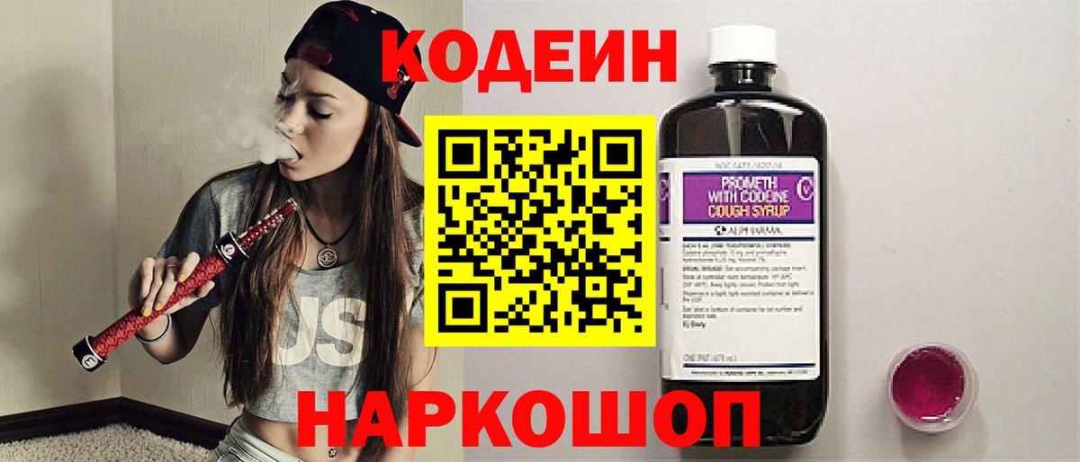 Кодеиновый сироп Lean Purple Drank Шелехов