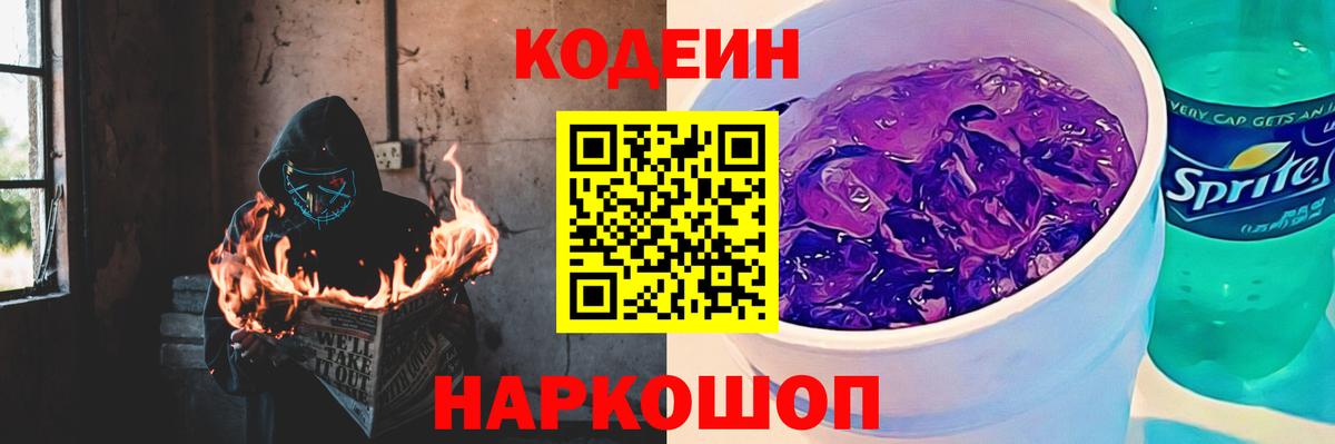 Codein напиток Lean (лин)  Кодеиновый сироп Lean Purple Drank  Вход с VPN  Шелехов 